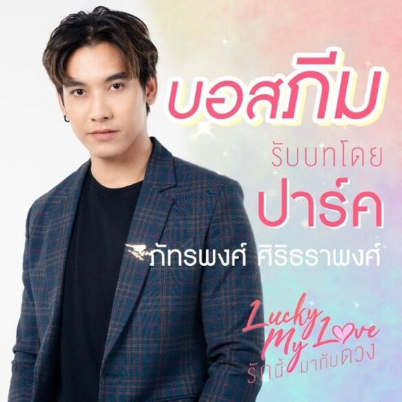 Thư viện ảnh của Lucky My Love Series dàn cast