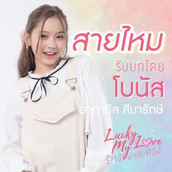 Thư viện ảnh của Lucky My Love Series diễn viên support