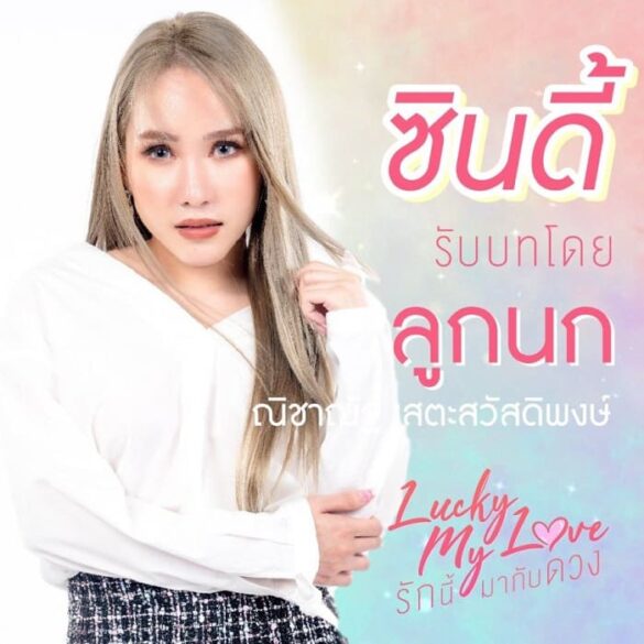 Thư viện ảnh của Lucky My Love Series dàn diễn viên