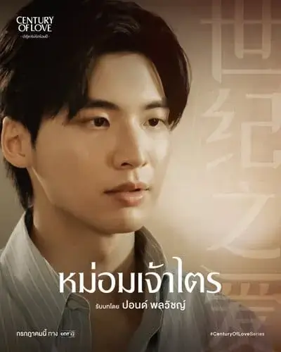 century-of-love-the-series-2024-hinh-anh-10 Nhân vật Mom Chao Trai Century of Love The Series trầm tư