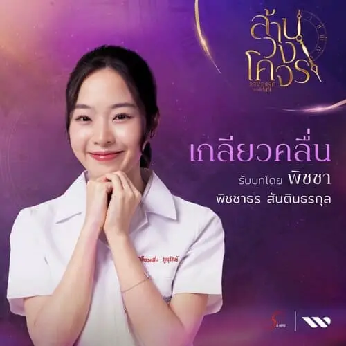 reverse-with-me-the-series-2024-thu-vien-hinh-anh-1 Nhân vật trong phim Reverse With Me The Series