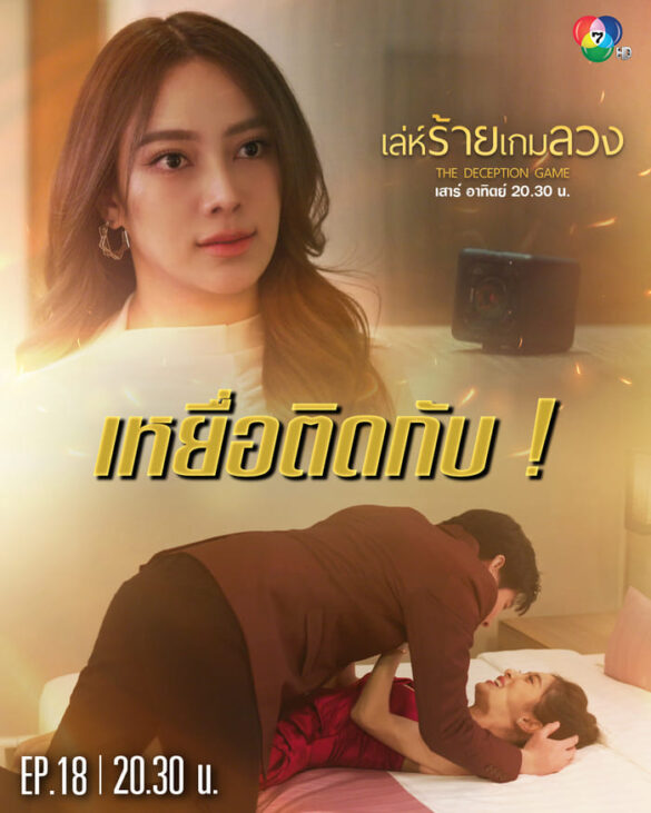Các nhân vật trong phim The Deception Game