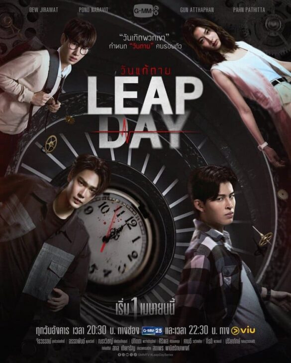 Các thắc mắc về phim Leap Day