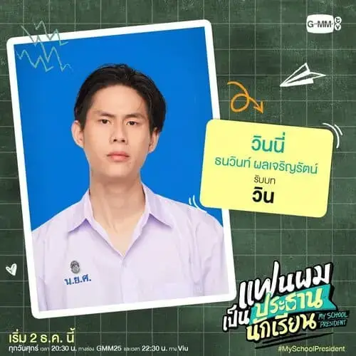 my-school-president-the-series-2022-hinh-anh-12 Winny Thanawin vai Win trong My School President với biểu cảm lạnh lùng trên ảnh thẻ