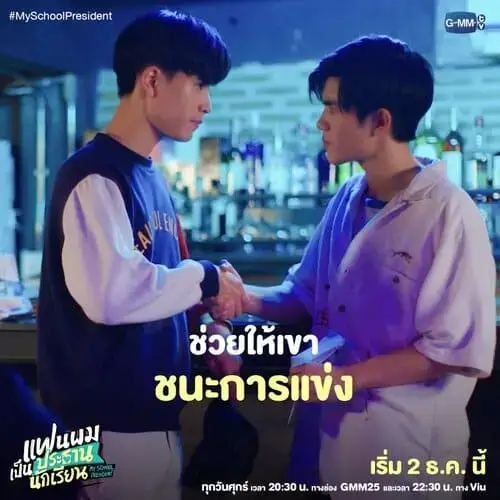 my-school-president-the-series-2022-hinh-anh-4 Cảnh Tinn và Gun bắt tay trong My School President The Series với dòng chữ giúp cậu ấy thắng cuộc thi