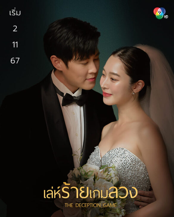 Trailer chính thức của phim The Deception Game