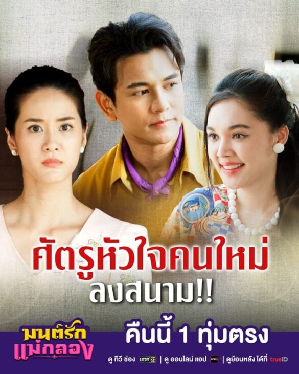 Các nhân vật trong phim Mon Rak Mae Klong
