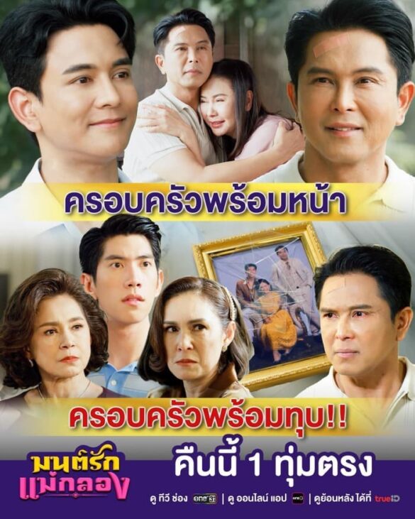 Dàn diễn viên trong phim Mon Rak Mae Klong