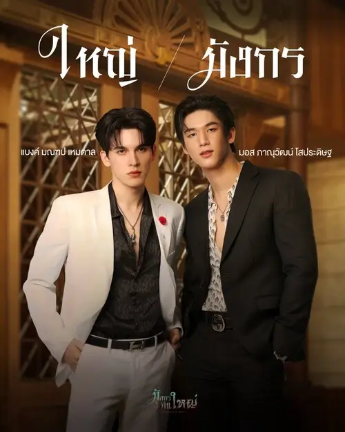 big-dragon-the-series-2022-thu-vien-anh-11 Yai tức giận sau đêm định mệnh