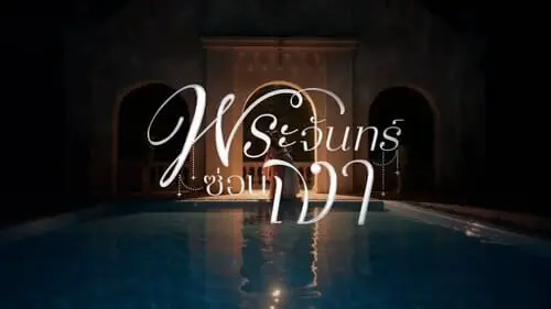 lunar-secret-the-series-thu-vien-hinh-anh-2 Logo phim Lunar Secret The Series พระจันทร์ซ่อนเงา bên hồ bơi về đêm trong teaser pilot